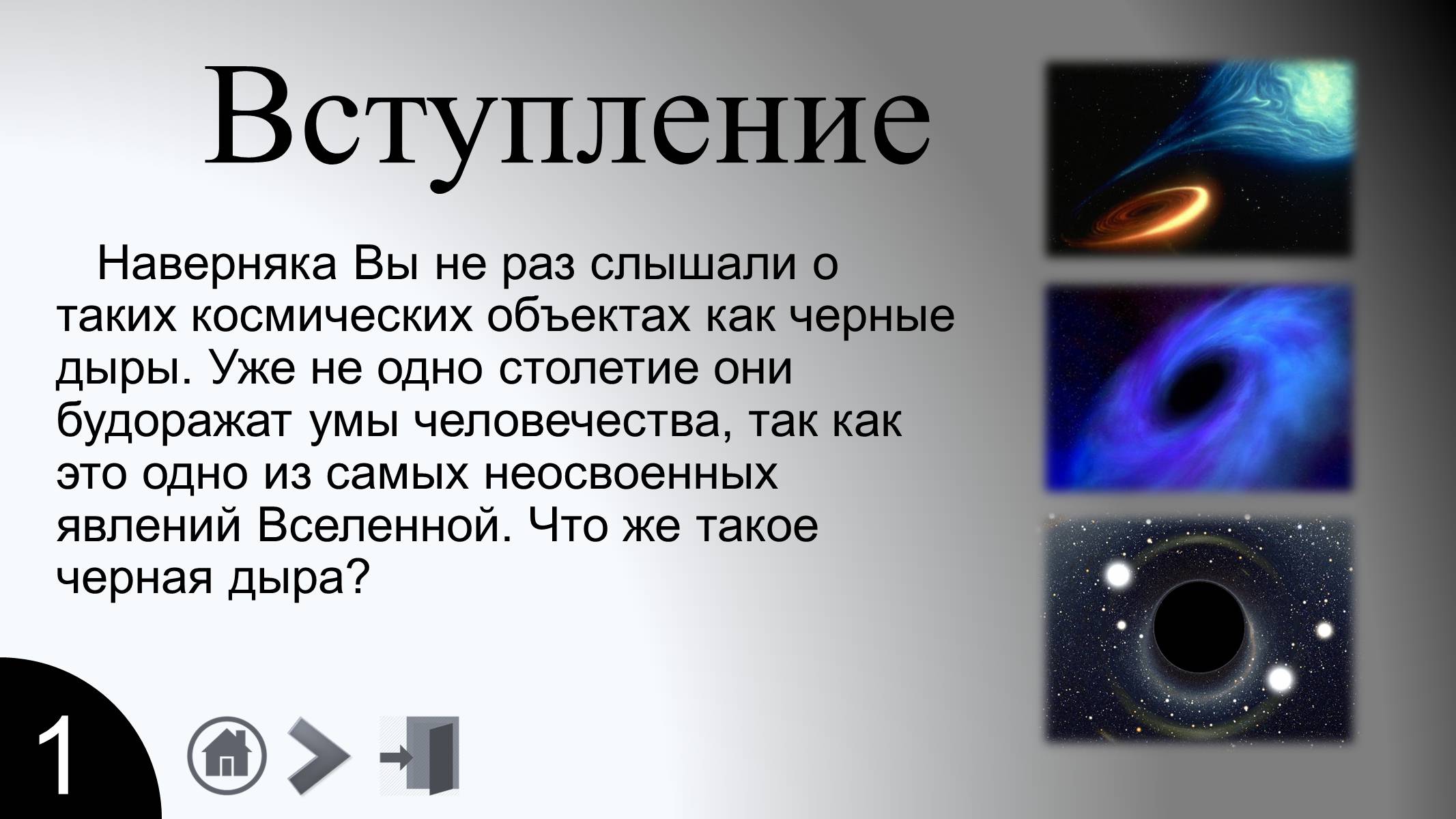 Презентація на тему «Черные дыры» - Слайд #3 Презентація на тему «Черные дыры» - Слайд #3