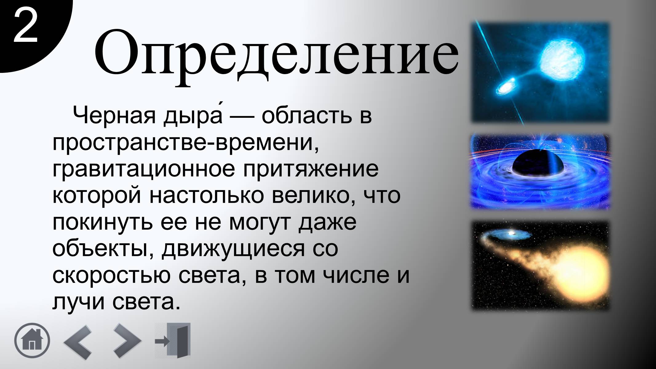 Презентація на тему «Черные дыры» - Слайд #4 Презентація на тему «Черные дыры» - Слайд #4