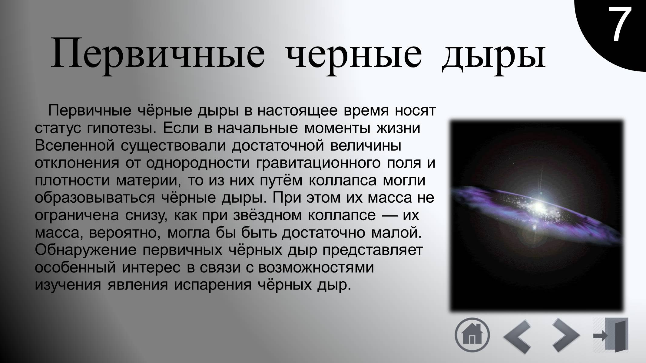 Презентація на тему «Черные дыры» - Слайд #9 Презентація на тему «Черные дыры» - Слайд #9
