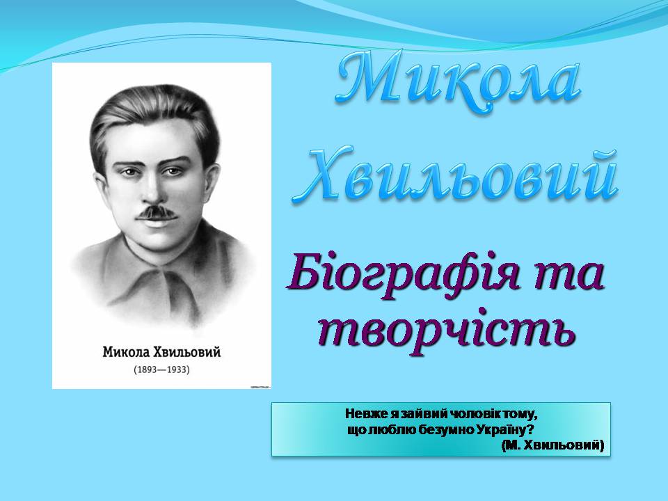 Презентація на тему «Микола Хвильовий» (варіант 10) - Слайд #1 Презентація на тему «Микола Хвильовий» (варіант 10) - Слайд #1