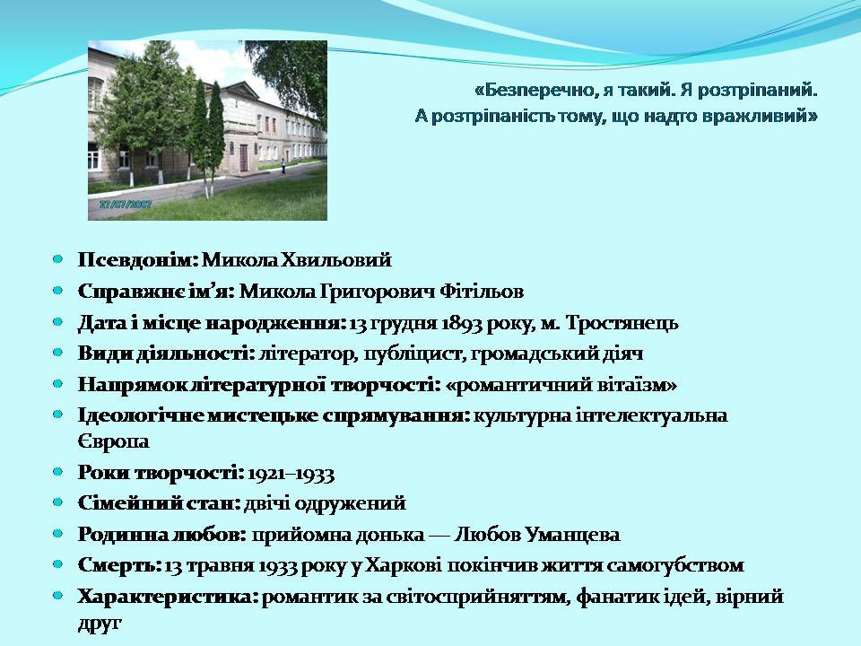 Презентація на тему «Микола Хвильовий» (варіант 10) - Слайд #2 Презентація на тему «Микола Хвильовий» (варіант 10) - Слайд #2