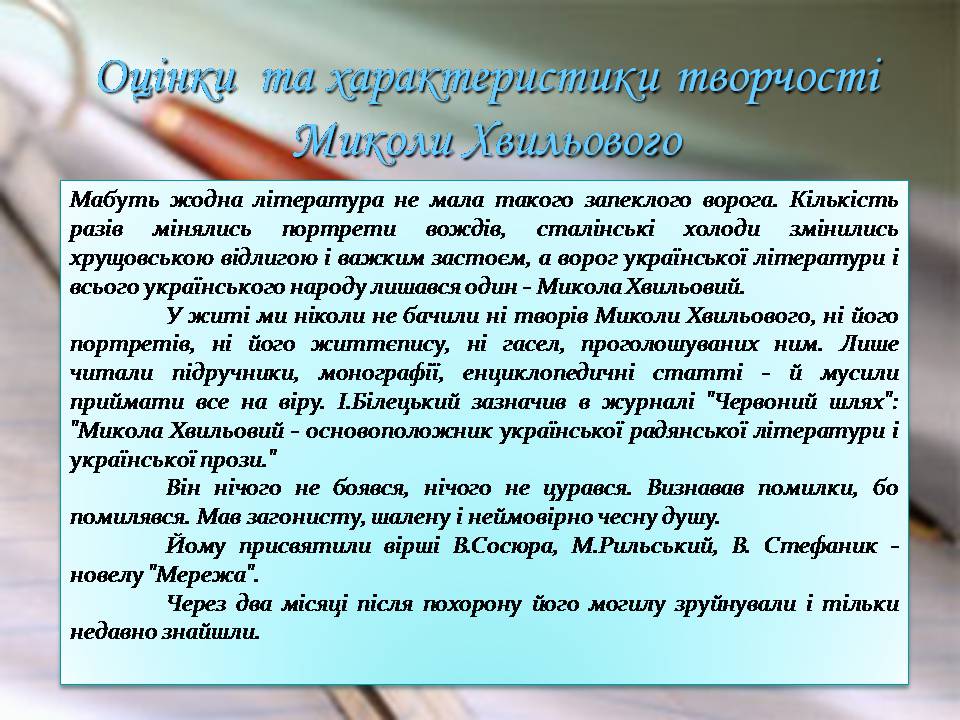 Презентація на тему «Микола Хвильовий» (варіант 10) - Слайд #7 Презентація на тему «Микола Хвильовий» (варіант 10) - Слайд #7