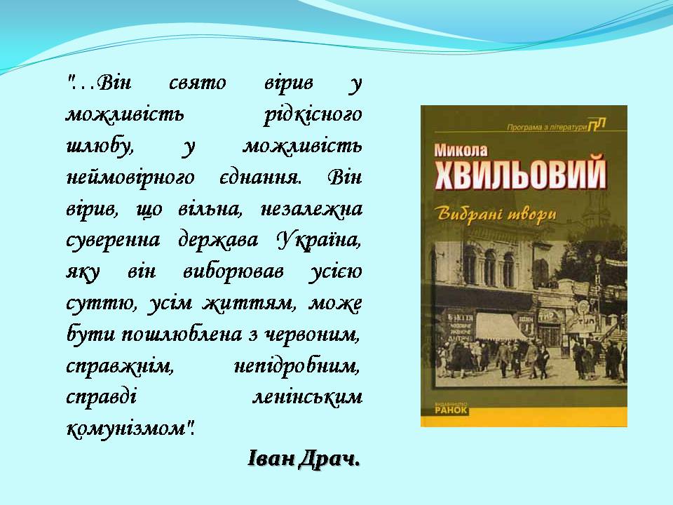 Презентація на тему «Микола Хвильовий» (варіант 10) - Слайд #8 Презентація на тему «Микола Хвильовий» (варіант 10) - Слайд #8