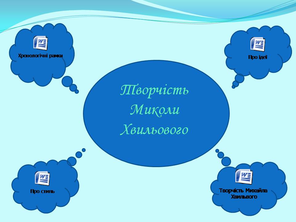 Презентація на тему «Микола Хвильовий» (варіант 10) - Слайд #9 Презентація на тему «Микола Хвильовий» (варіант 10) - Слайд #9