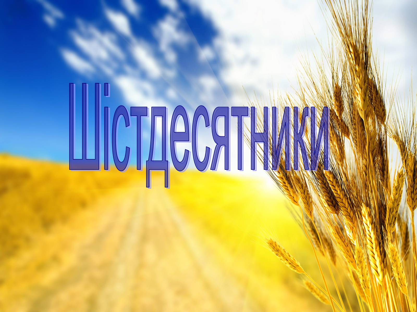 Презентація на тему «Шістдесятники» (варіант 7) - Слайд #1 Презентація на тему «Шістдесятники» (варіант 7) - Слайд #1