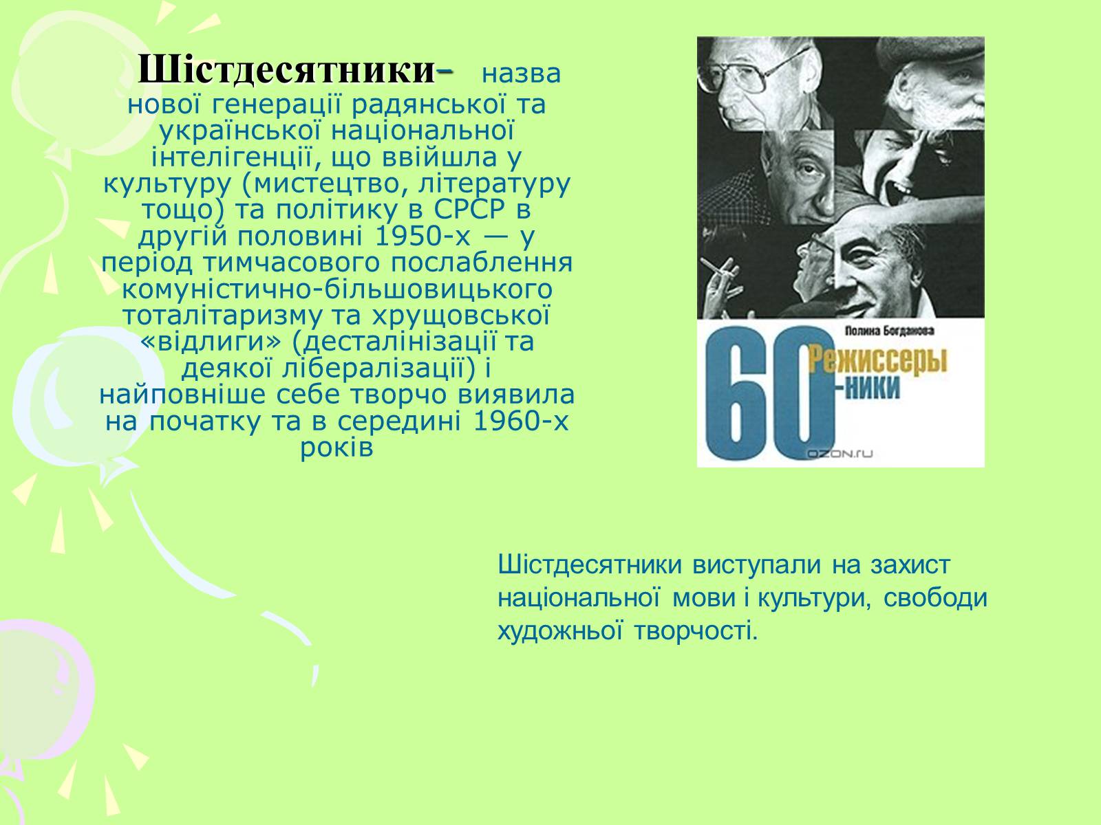 Презентація на тему «Шістдесятники» (варіант 7) - Слайд #2 Презентація на тему «Шістдесятники» (варіант 7) - Слайд #2