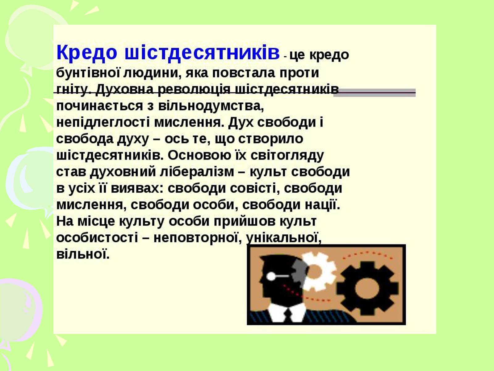 Презентація на тему «Шістдесятники» (варіант 7) - Слайд #3 Презентація на тему «Шістдесятники» (варіант 7) - Слайд #3