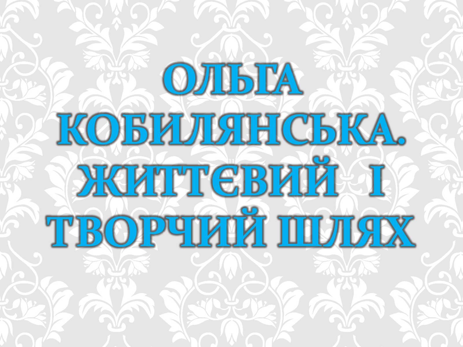 Презентація на тему «Ольга Кобилянська» (варіант 5) - Слайд #1 Презентація на тему «Ольга Кобилянська» (варіант 5) - Слайд #1