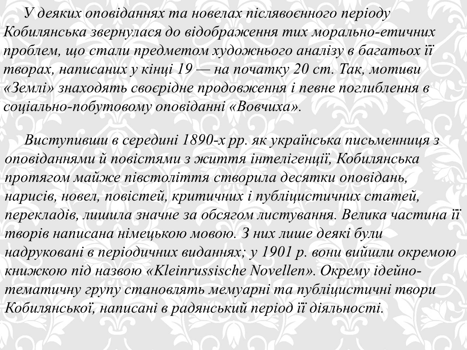 Презентація на тему «Ольга Кобилянська» (варіант 5) - Слайд #13 Презентація на тему «Ольга Кобилянська» (варіант 5) - Слайд #13