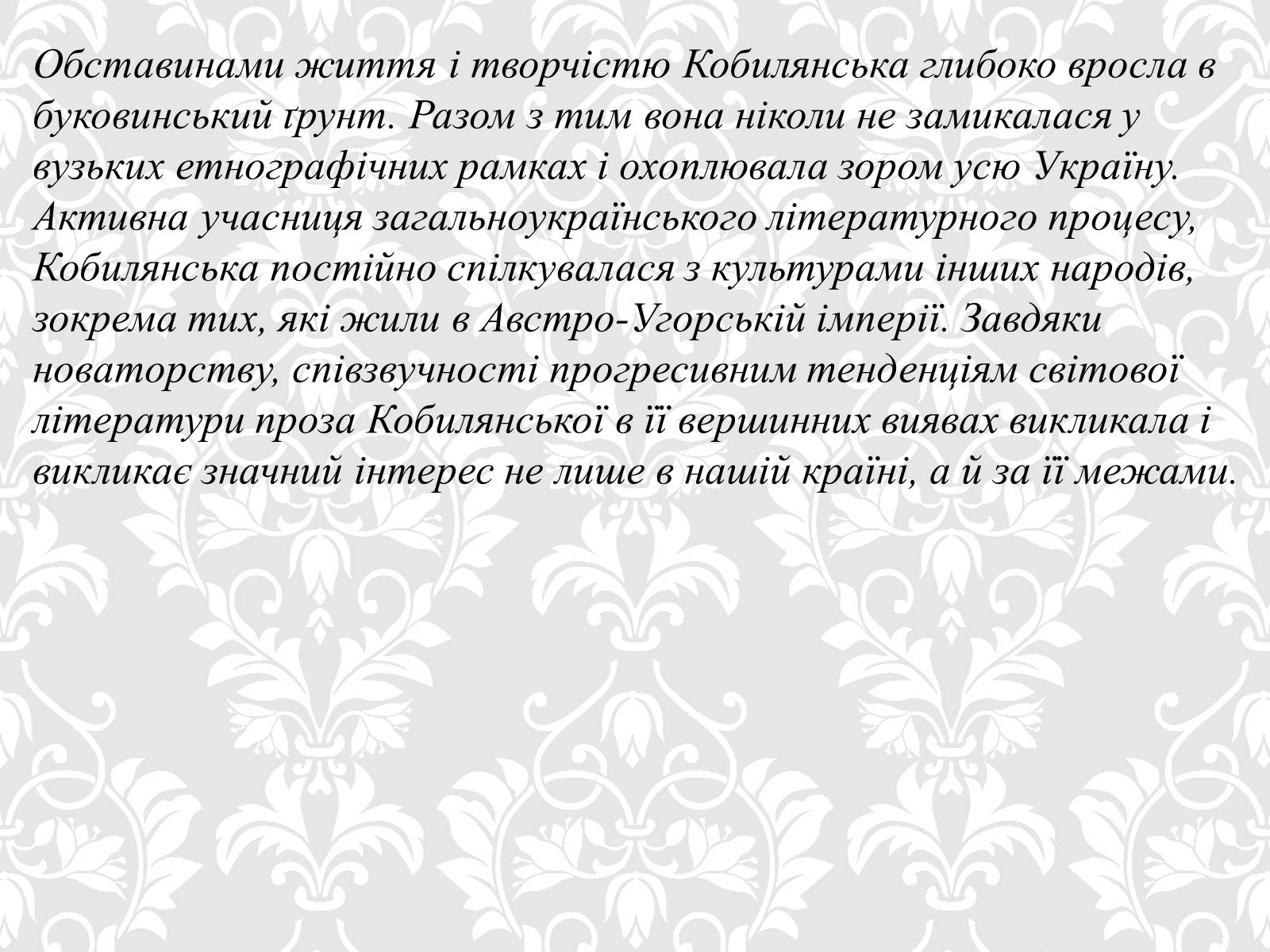Презентація на тему «Ольга Кобилянська» (варіант 5) - Слайд #14 Презентація на тему «Ольга Кобилянська» (варіант 5) - Слайд #14