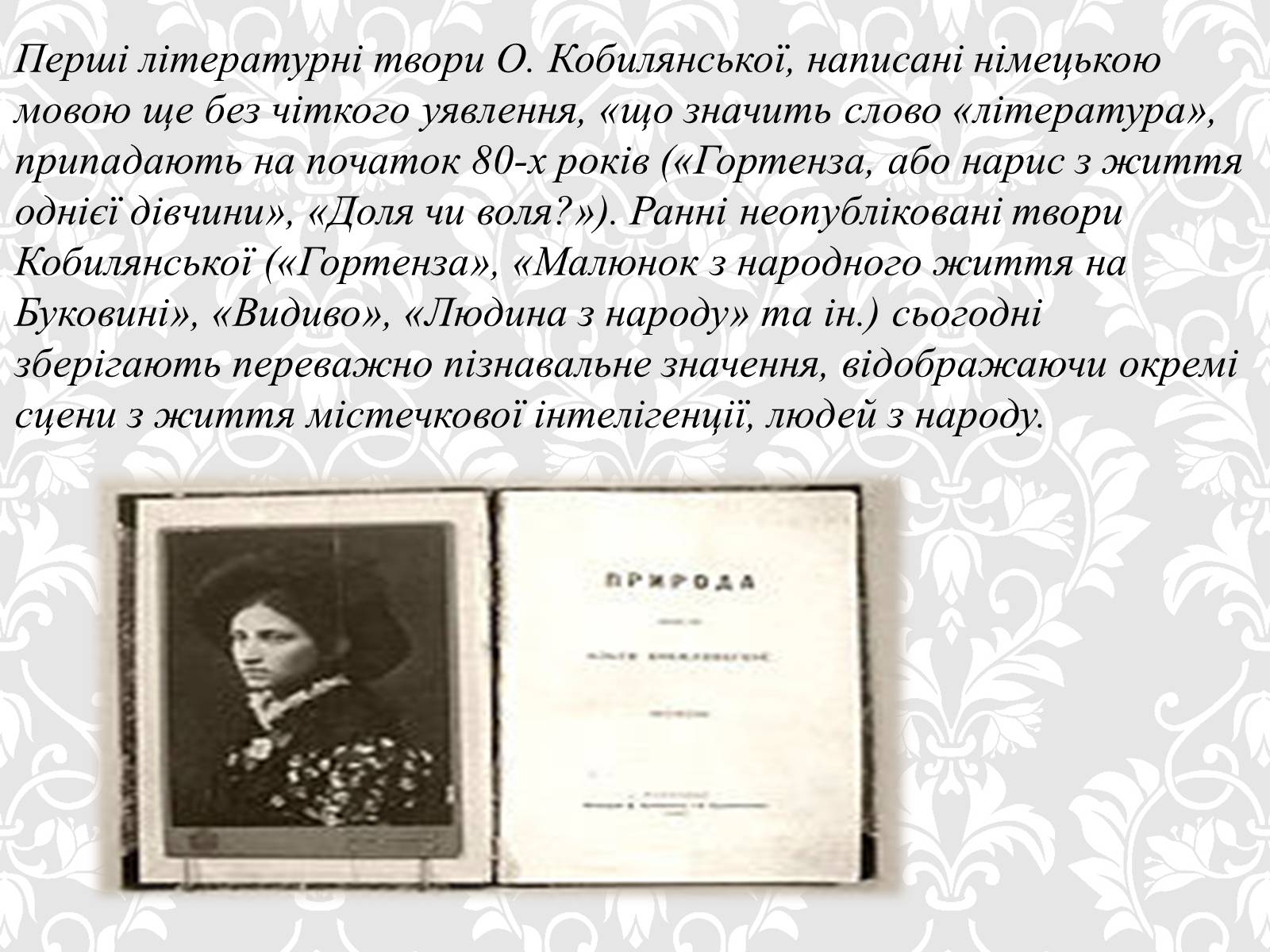 Презентація на тему «Ольга Кобилянська» (варіант 5) - Слайд #5 Презентація на тему «Ольга Кобилянська» (варіант 5) - Слайд #5