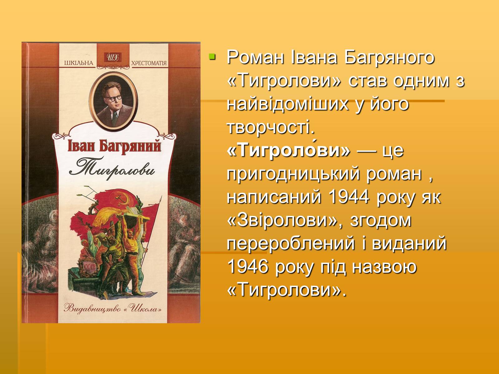 Презентація на тему «Художня майстерність твору І.Багряного “Тигролови”» - Слайд #2 Презентація на тему «Художня майстерність твору І.Багряного “Тигролови”» - Слайд #2