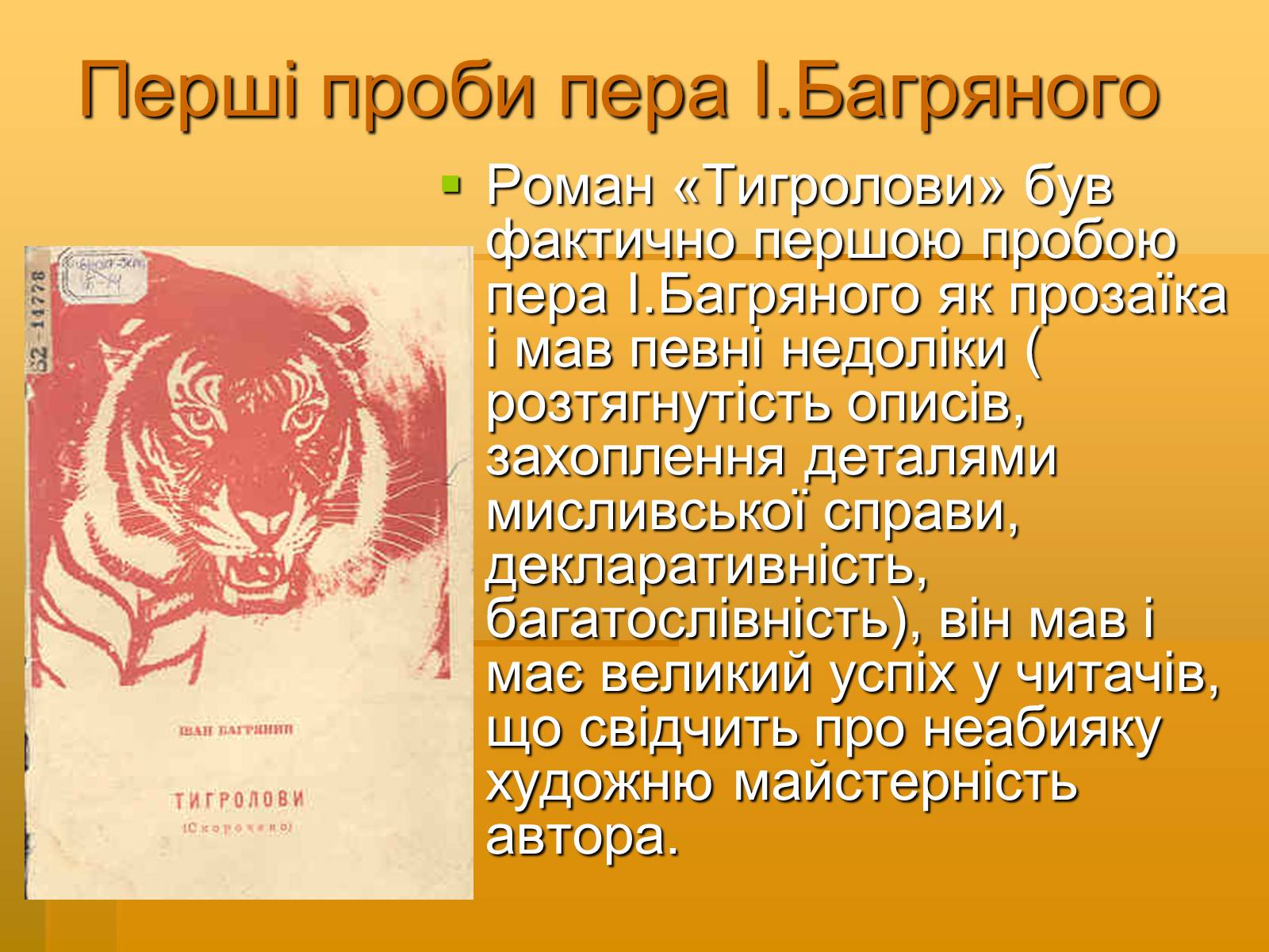 Презентація на тему «Художня майстерність твору І.Багряного “Тигролови”» - Слайд #3 Презентація на тему «Художня майстерність твору І.Багряного “Тигролови”» - Слайд #3