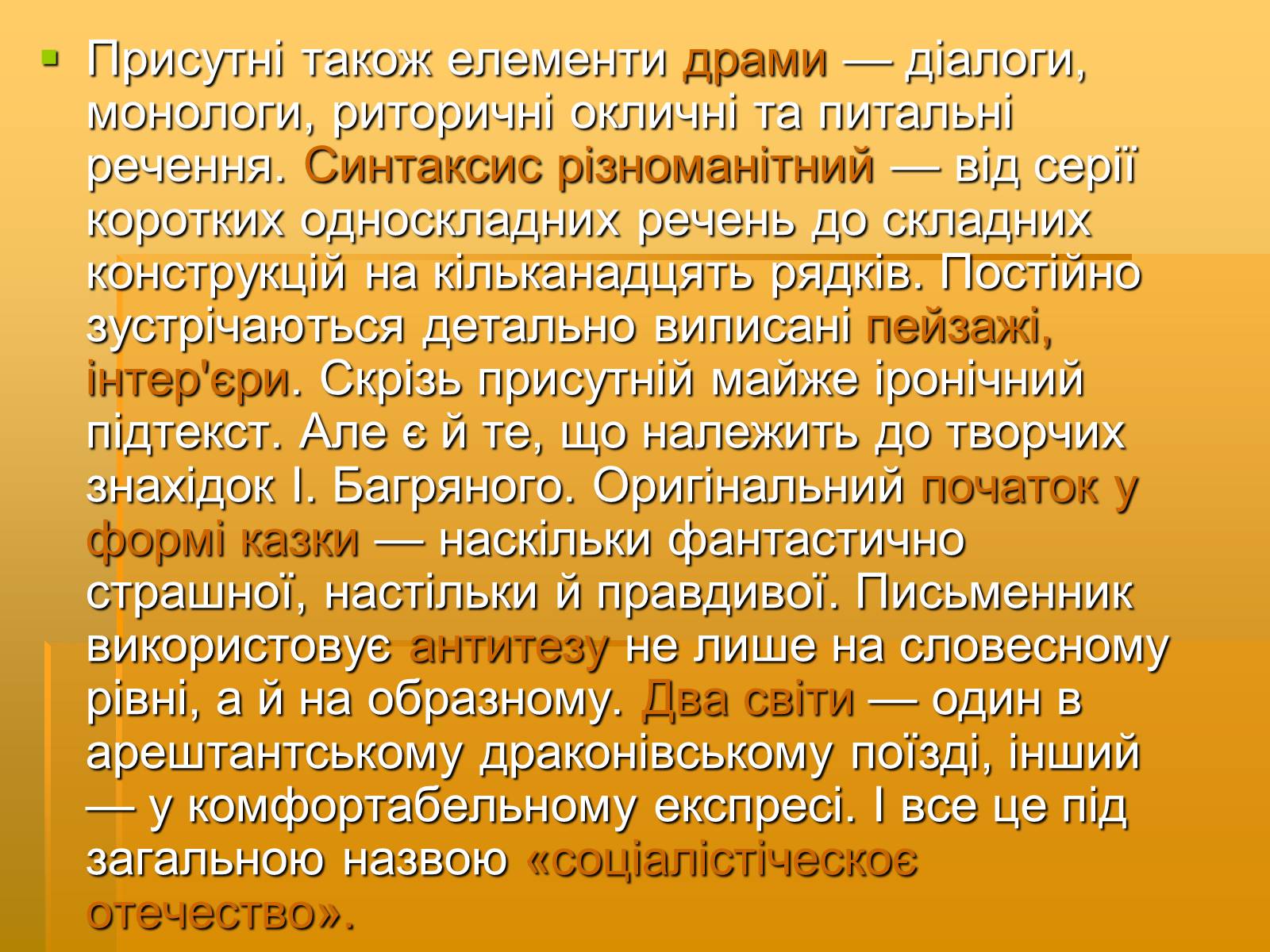 Презентація на тему «Художня майстерність твору І.Багряного “Тигролови”» - Слайд #6 Презентація на тему «Художня майстерність твору І.Багряного “Тигролови”» - Слайд #6