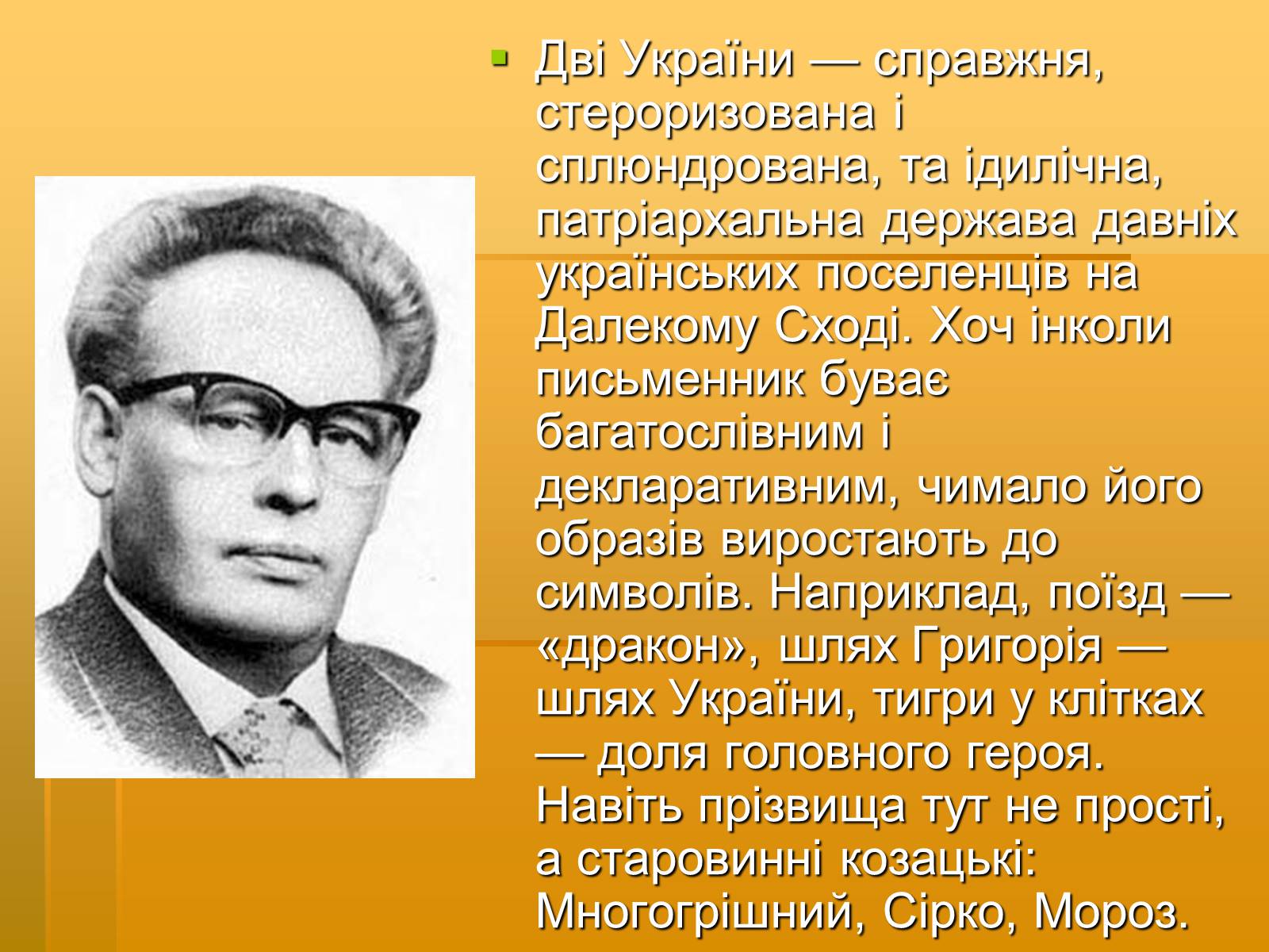 Презентація на тему «Художня майстерність твору І.Багряного “Тигролови”» - Слайд #7 Презентація на тему «Художня майстерність твору І.Багряного “Тигролови”» - Слайд #7