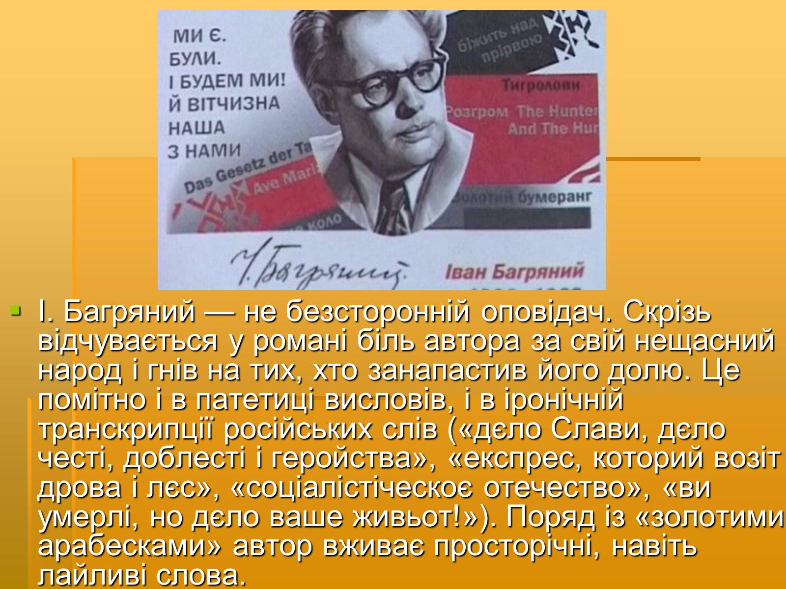 Презентація на тему «Художня майстерність твору І.Багряного “Тигролови”» - Слайд #8 Презентація на тему «Художня майстерність твору І.Багряного “Тигролови”» - Слайд #8