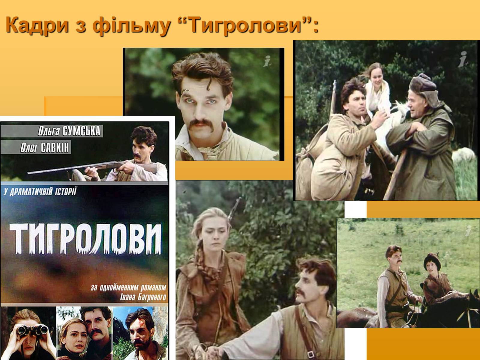 Презентація на тему «Художня майстерність твору І.Багряного “Тигролови”» - Слайд #9 Презентація на тему «Художня майстерність твору І.Багряного “Тигролови”» - Слайд #9