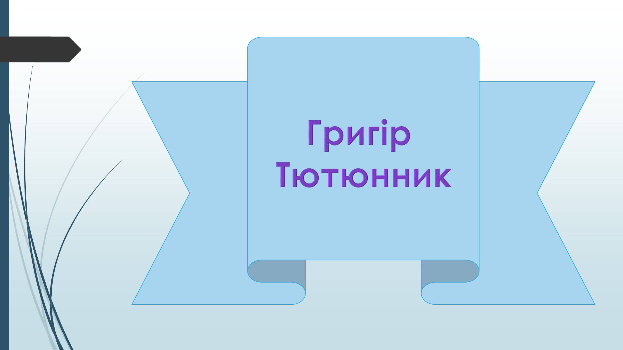Презентація на тему «Григір Тютюнник» (варіант 7) - Слайд #1 Презентація на тему «Григір Тютюнник» (варіант 7) - Слайд #1