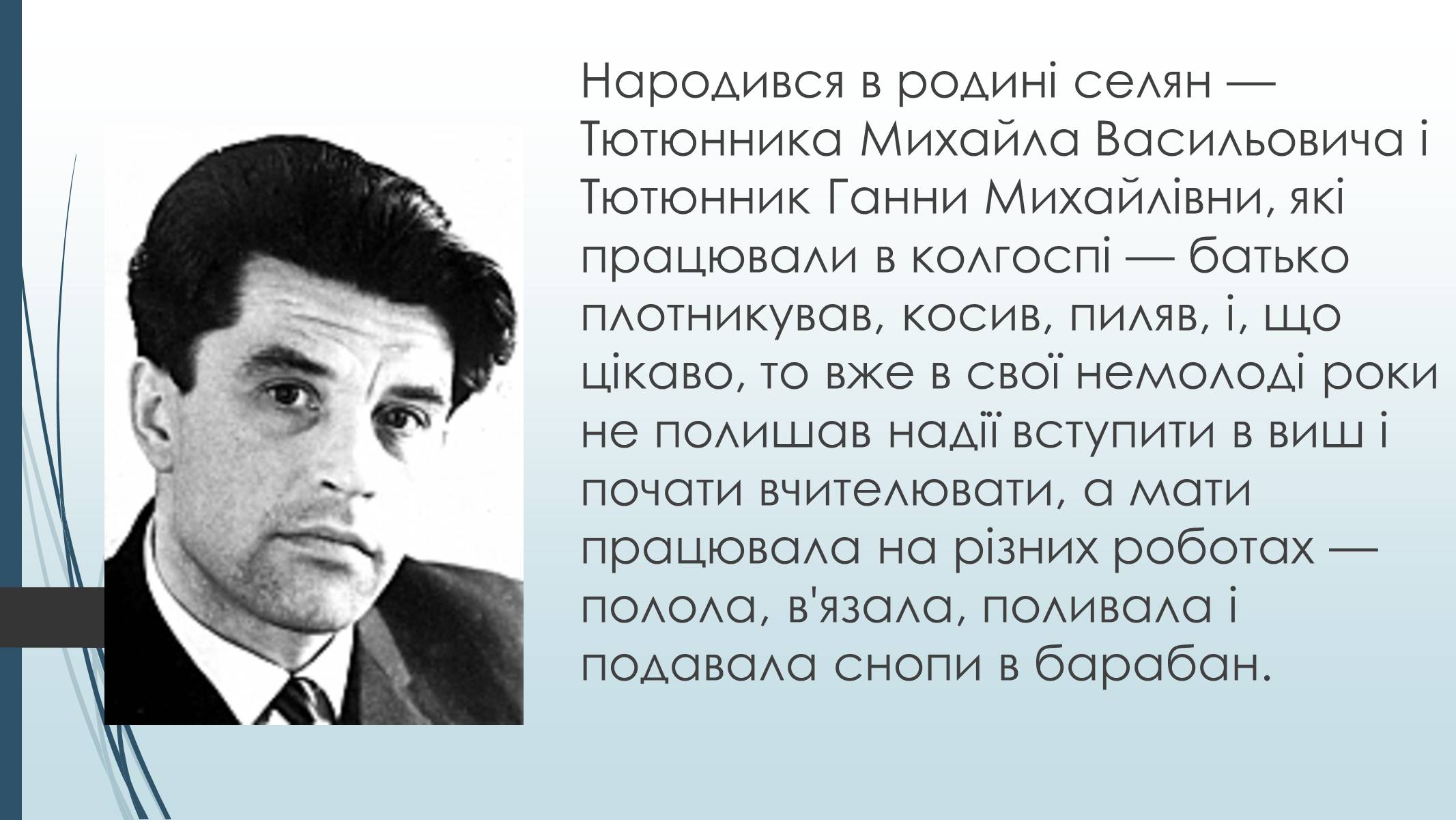 Презентація на тему «Григір Тютюнник» (варіант 7) - Слайд #2 Презентація на тему «Григір Тютюнник» (варіант 7) - Слайд #2