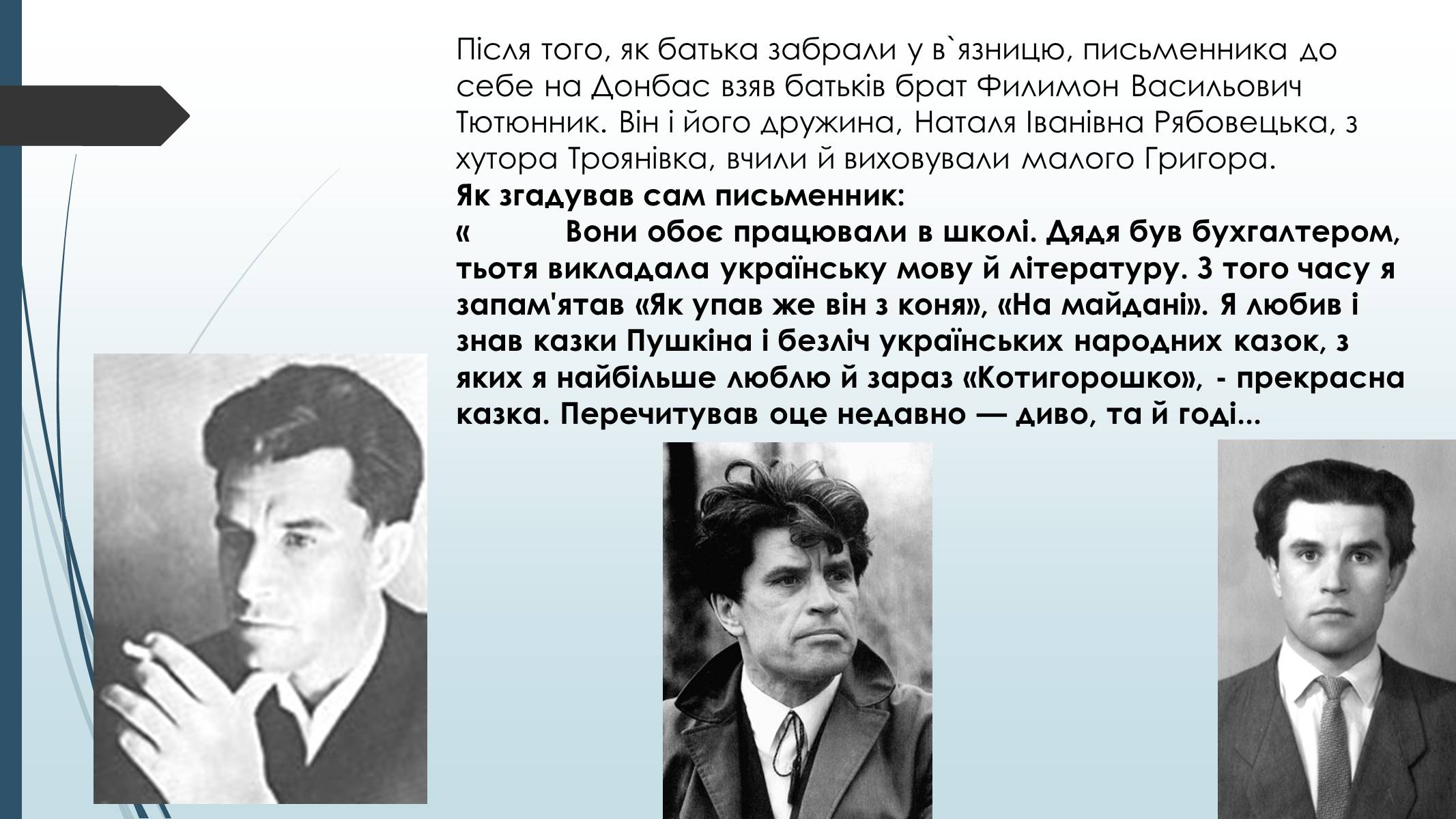 Презентація на тему «Григір Тютюнник» (варіант 7) - Слайд #3 Презентація на тему «Григір Тютюнник» (варіант 7) - Слайд #3