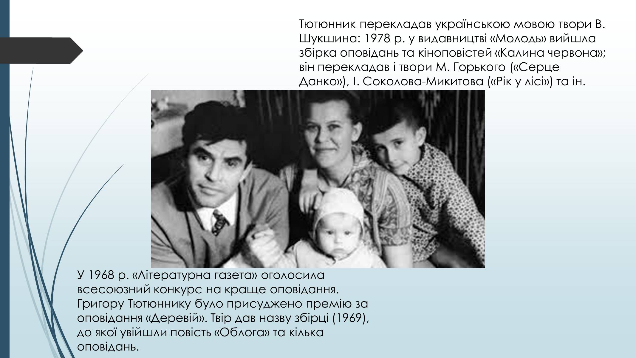 Презентація на тему «Григір Тютюнник» (варіант 7) - Слайд #6 Презентація на тему «Григір Тютюнник» (варіант 7) - Слайд #6
