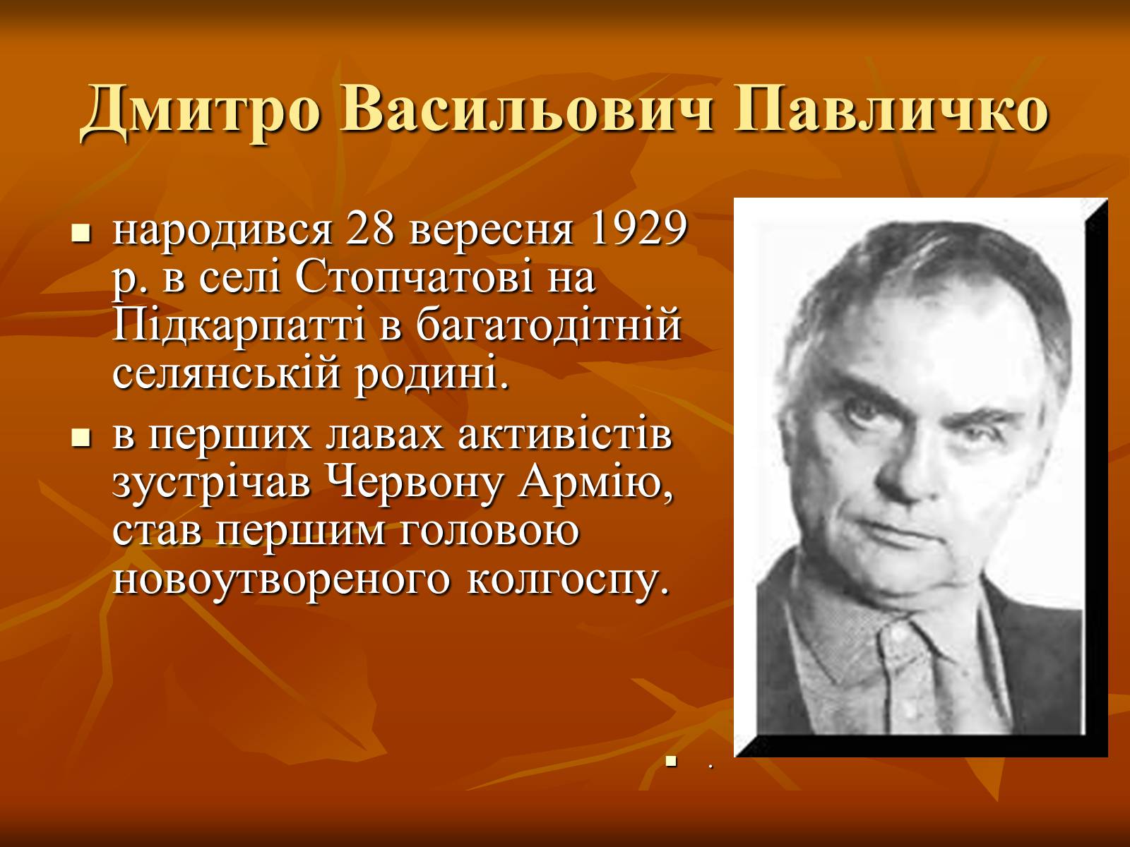 Презентація на тему «Дмитро Васильович Павличко» (варіант 2) - Слайд #1 Презентація на тему «Дмитро Васильович Павличко» (варіант 2) - Слайд #1