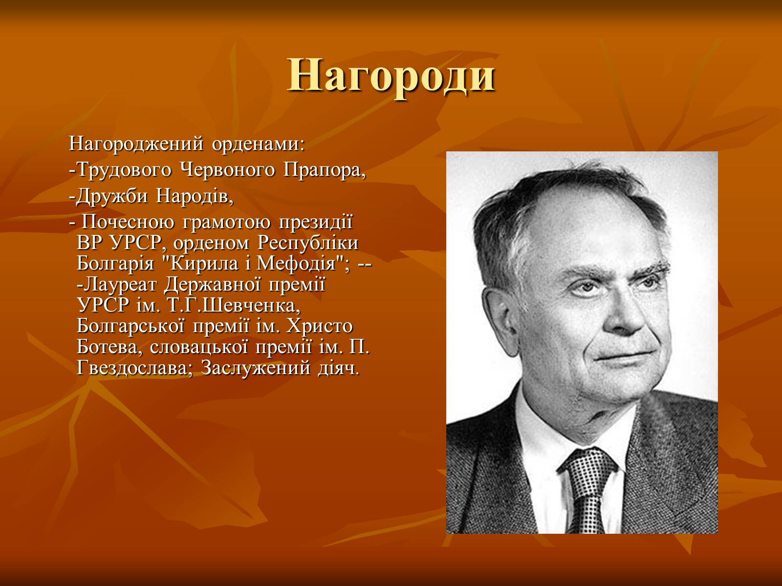 Презентація на тему «Дмитро Васильович Павличко» (варіант 2) - Слайд #11 Презентація на тему «Дмитро Васильович Павличко» (варіант 2) - Слайд #11