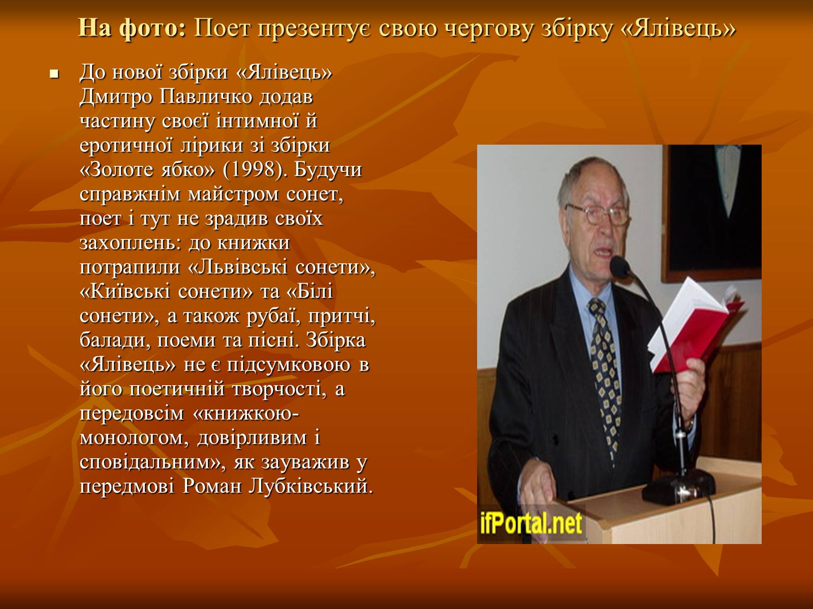 Презентація на тему «Дмитро Васильович Павличко» (варіант 2) - Слайд #13 Презентація на тему «Дмитро Васильович Павличко» (варіант 2) - Слайд #13