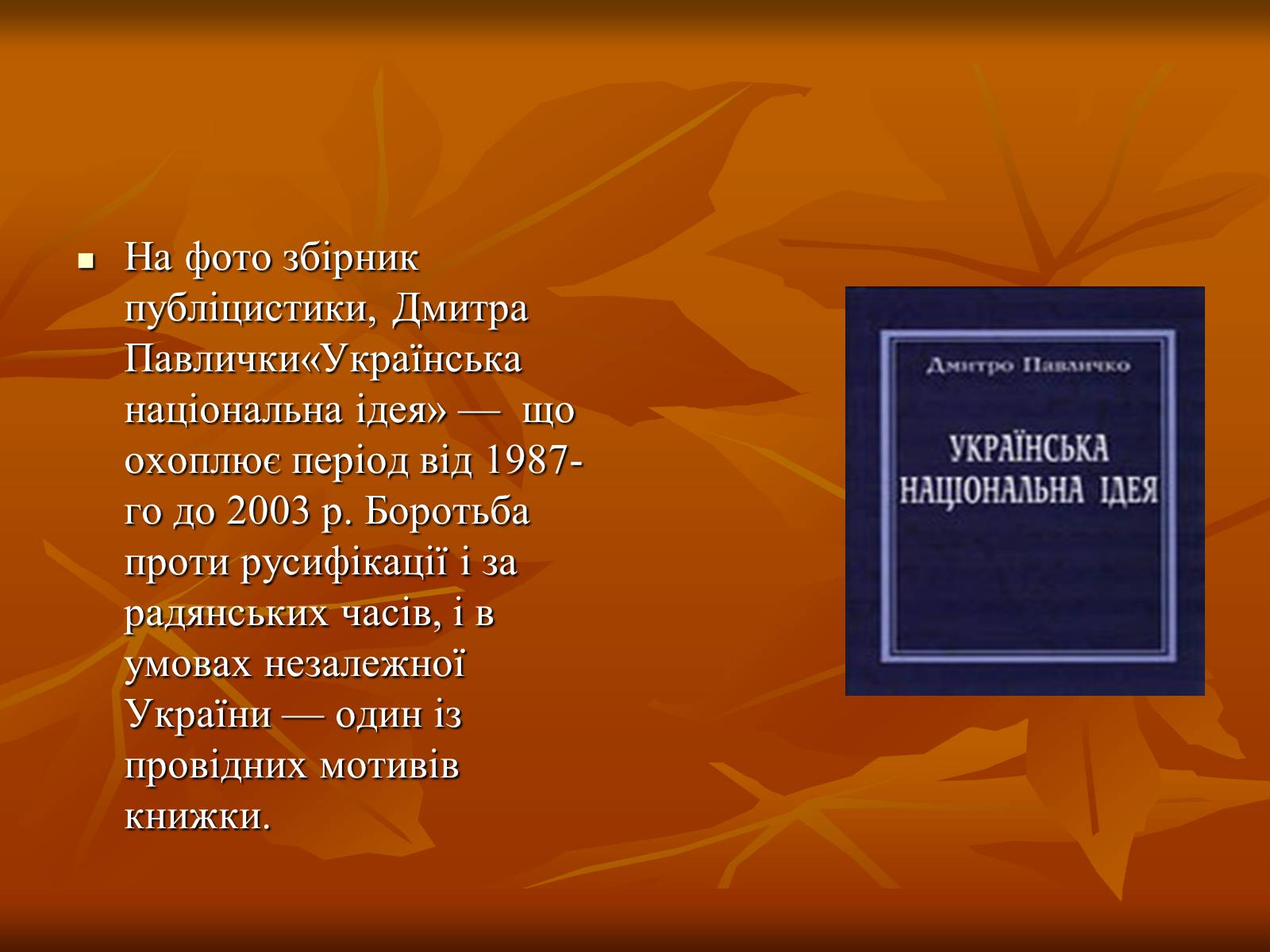 Презентація на тему «Дмитро Васильович Павличко» (варіант 2) - Слайд #14 Презентація на тему «Дмитро Васильович Павличко» (варіант 2) - Слайд #14