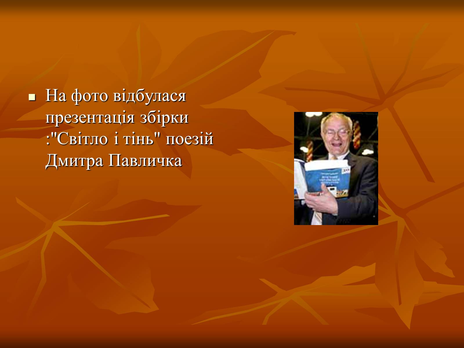 Презентація на тему «Дмитро Васильович Павличко» (варіант 2) - Слайд #15 Презентація на тему «Дмитро Васильович Павличко» (варіант 2) - Слайд #15