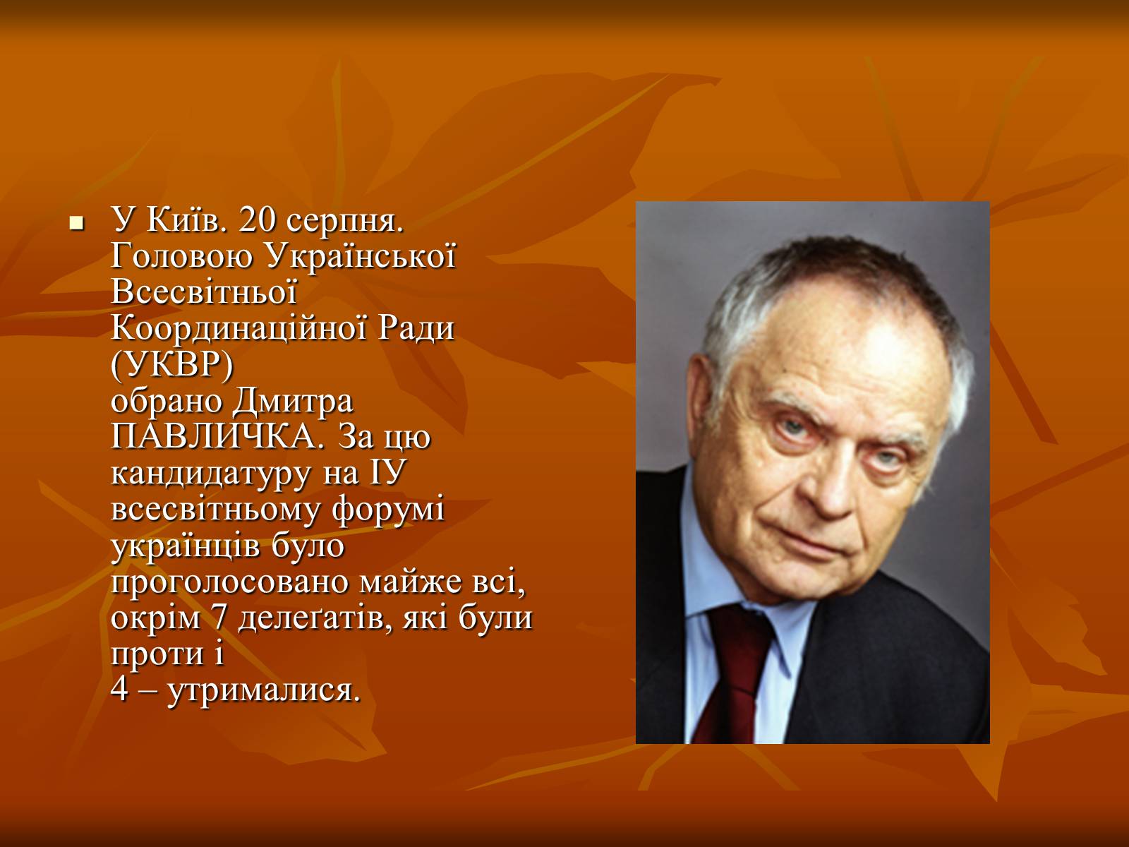 Презентація на тему «Дмитро Васильович Павличко» (варіант 2) - Слайд #16 Презентація на тему «Дмитро Васильович Павличко» (варіант 2) - Слайд #16