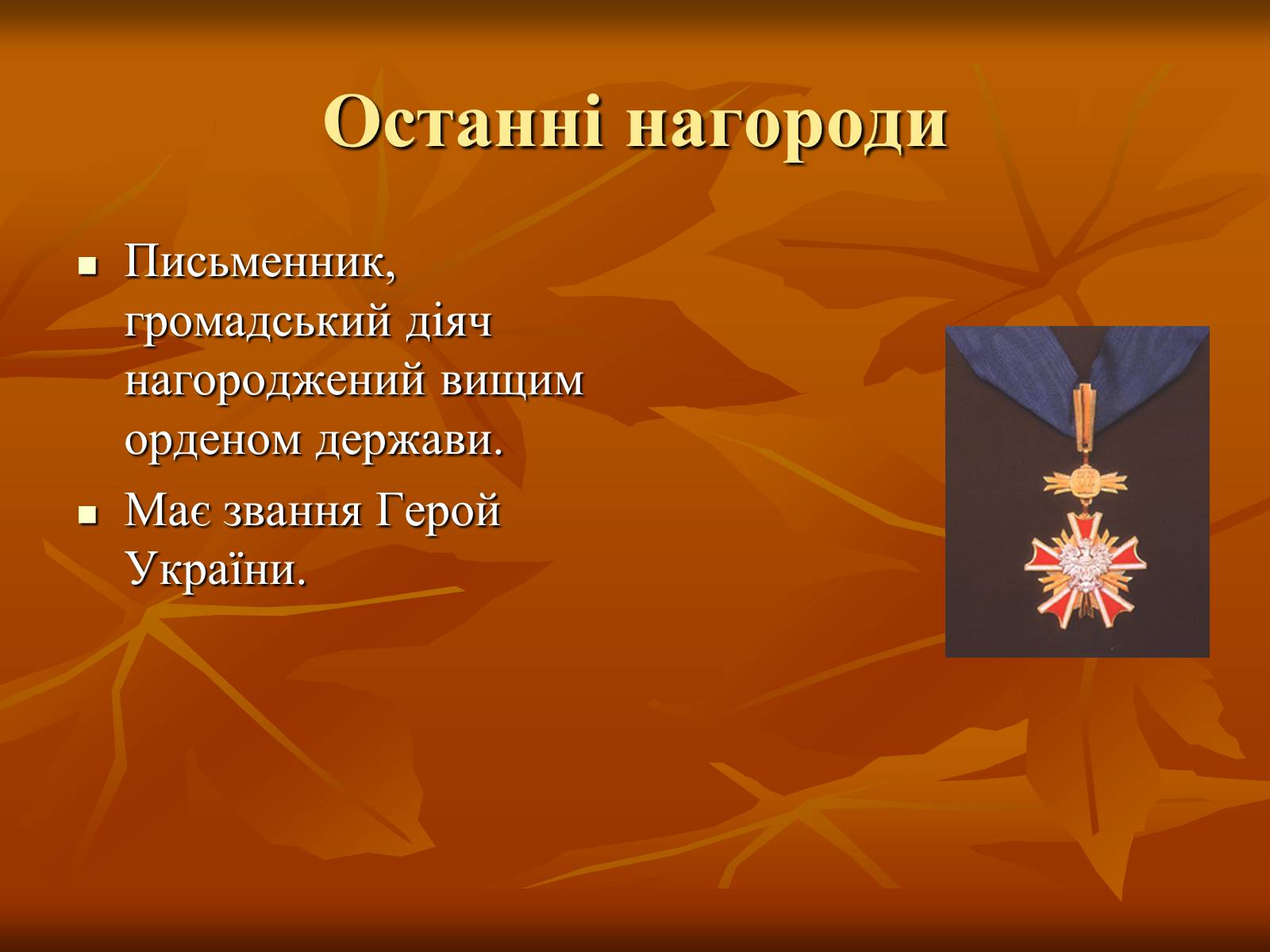 Презентація на тему «Дмитро Васильович Павличко» (варіант 2) - Слайд #21 Презентація на тему «Дмитро Васильович Павличко» (варіант 2) - Слайд #21