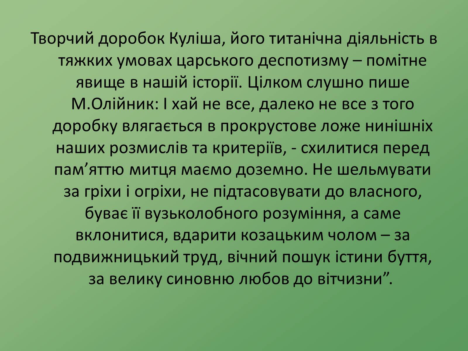 Презентація на тему «Пантелеймон Куліш» (варіант 8) - Слайд #10 Презентація на тему «Пантелеймон Куліш» (варіант 8) - Слайд #10