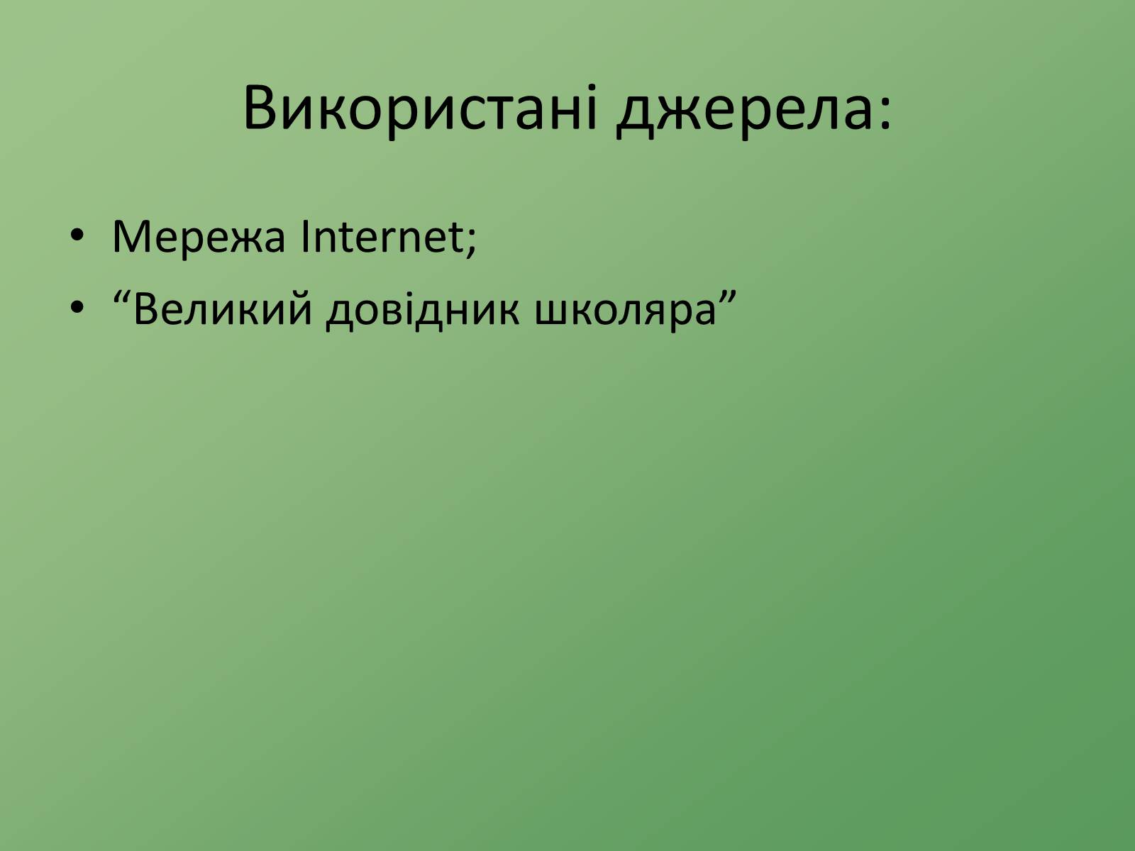 Презентація на тему «Пантелеймон Куліш» (варіант 8) - Слайд #11 Презентація на тему «Пантелеймон Куліш» (варіант 8) - Слайд #11