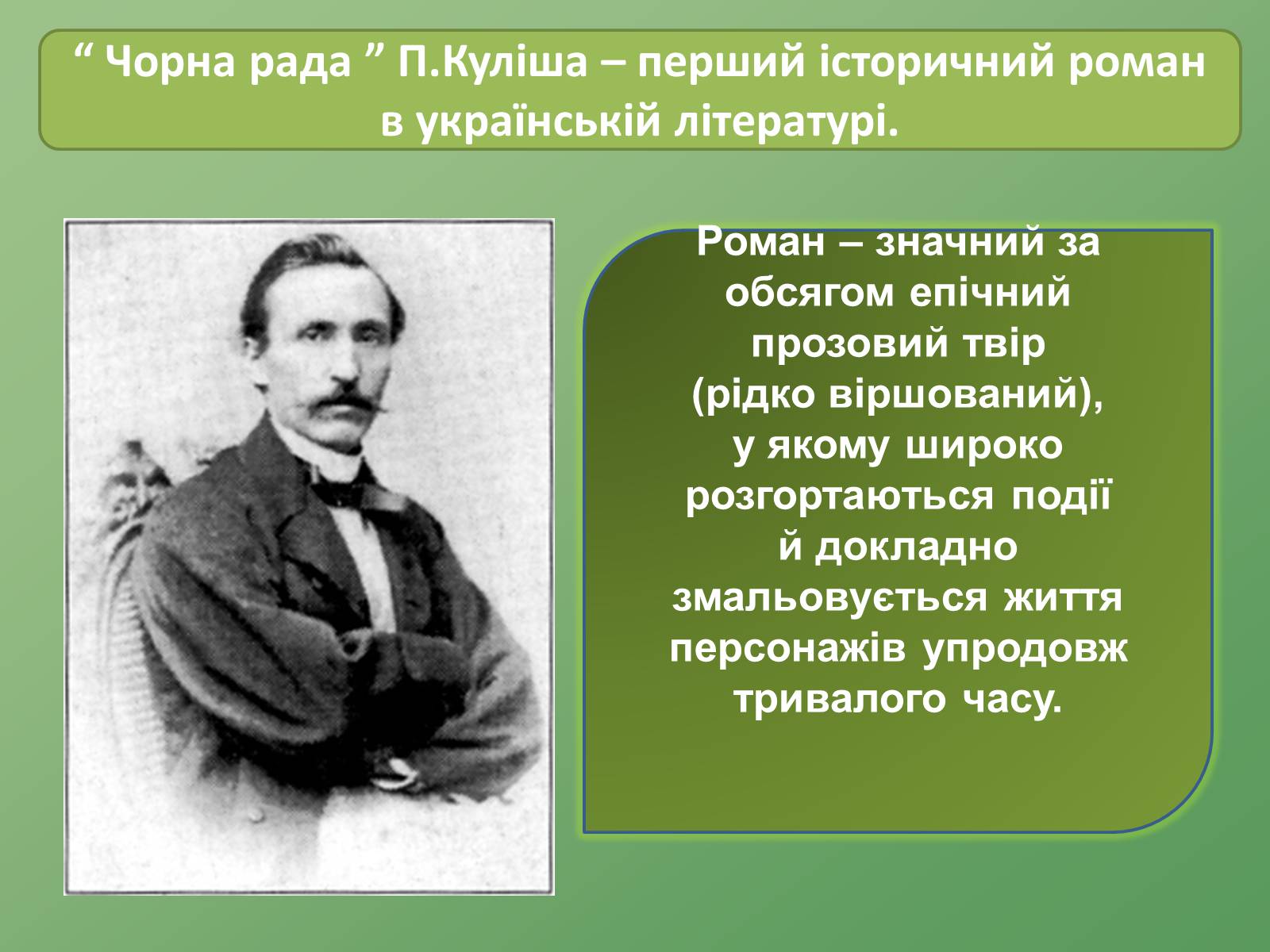 Презентація на тему «Пантелеймон Куліш» (варіант 8) - Слайд #3 Презентація на тему «Пантелеймон Куліш» (варіант 8) - Слайд #3