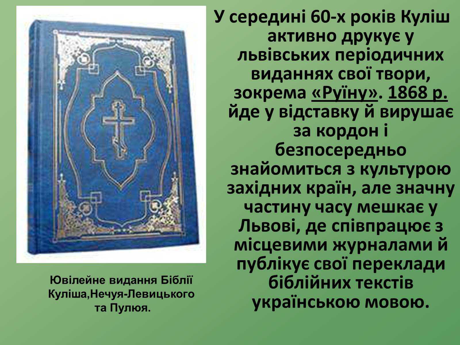 Презентація на тему «Пантелеймон Куліш» (варіант 8) - Слайд #5 Презентація на тему «Пантелеймон Куліш» (варіант 8) - Слайд #5