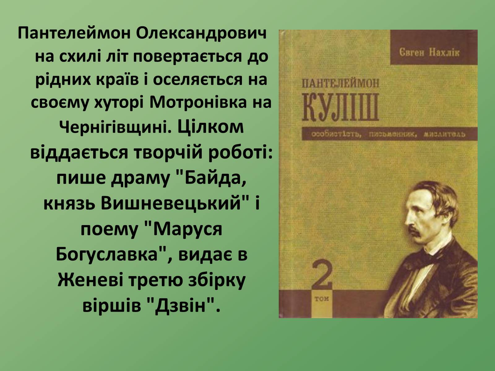 Презентація на тему «Пантелеймон Куліш» (варіант 8) - Слайд #6 Презентація на тему «Пантелеймон Куліш» (варіант 8) - Слайд #6