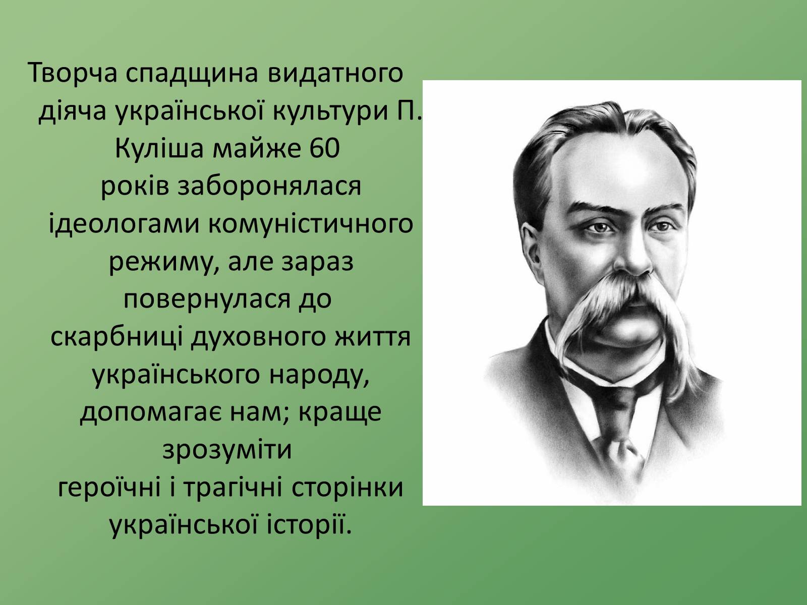 Презентація на тему «Пантелеймон Куліш» (варіант 8) - Слайд #8 Презентація на тему «Пантелеймон Куліш» (варіант 8) - Слайд #8