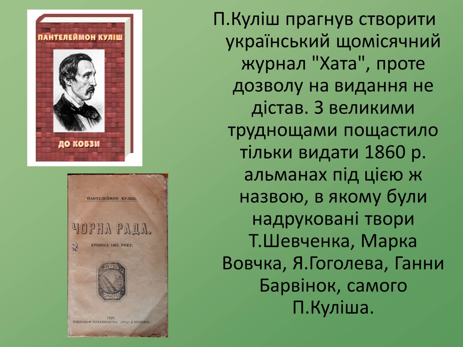 Презентація на тему «Пантелеймон Куліш» (варіант 8) - Слайд #9 Презентація на тему «Пантелеймон Куліш» (варіант 8) - Слайд #9