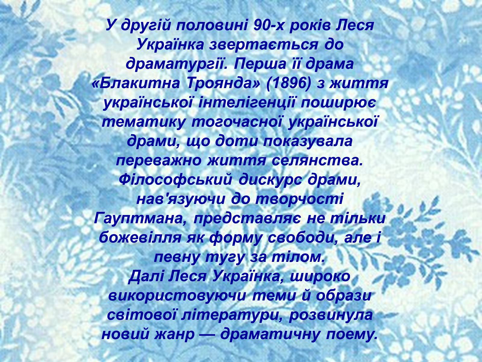 Презентація на тему «Лариса Косач» - Слайд #16 Презентація на тему «Лариса Косач» - Слайд #16