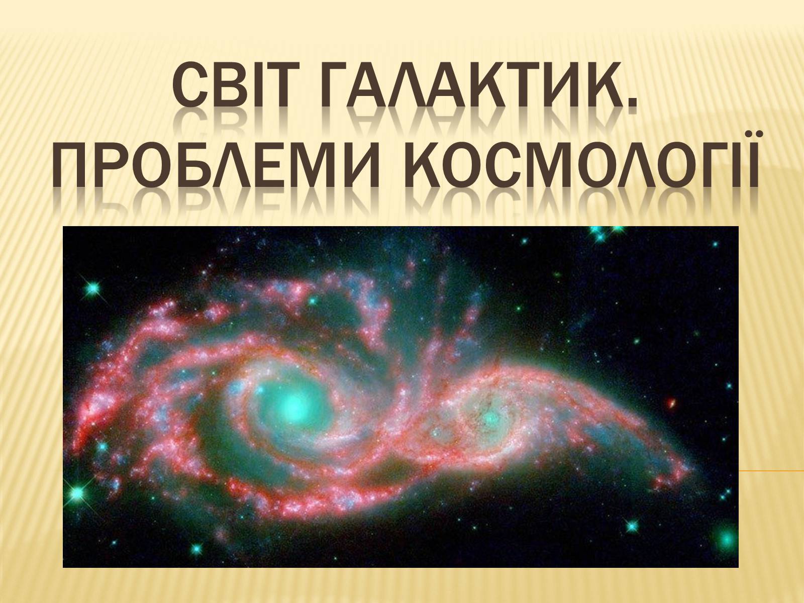 Презентація на тему «Світ Галактик. Проблеми космології» - Слайд #1 Презентація на тему «Світ Галактик. Проблеми космології» - Слайд #1
