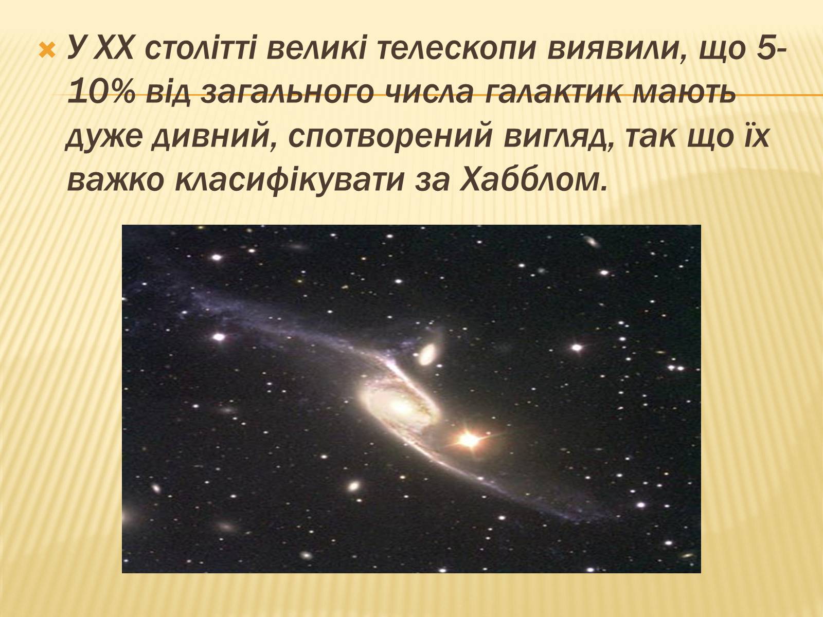 Презентація на тему «Світ Галактик. Проблеми космології» - Слайд #12 Презентація на тему «Світ Галактик. Проблеми космології» - Слайд #12