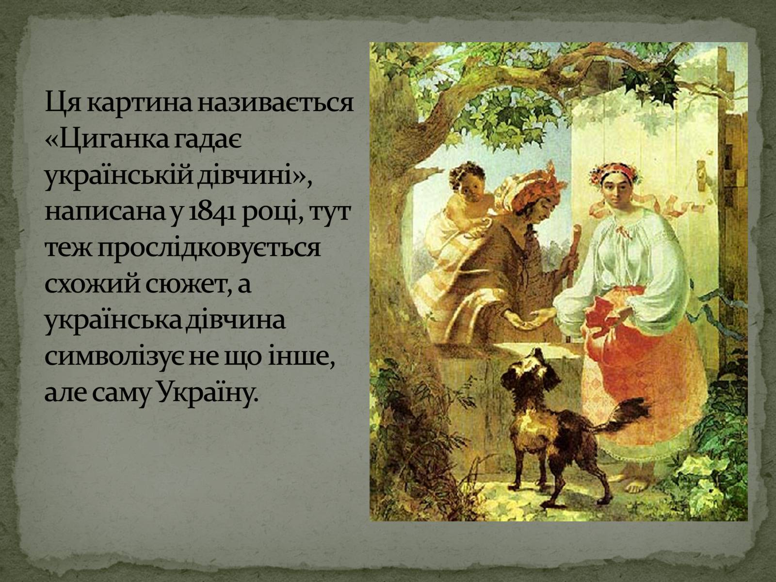 Презентація на тему «Тарас Григорович Шевченко» (варіант 28) - Слайд #13 Презентація на тему «Тарас Григорович Шевченко» (варіант 28) - Слайд #13