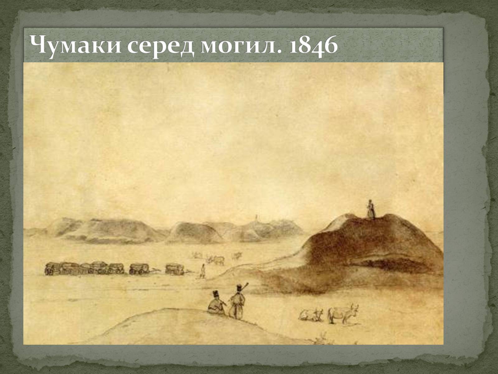 Презентація на тему «Тарас Григорович Шевченко» (варіант 28) - Слайд #15 Презентація на тему «Тарас Григорович Шевченко» (варіант 28) - Слайд #15