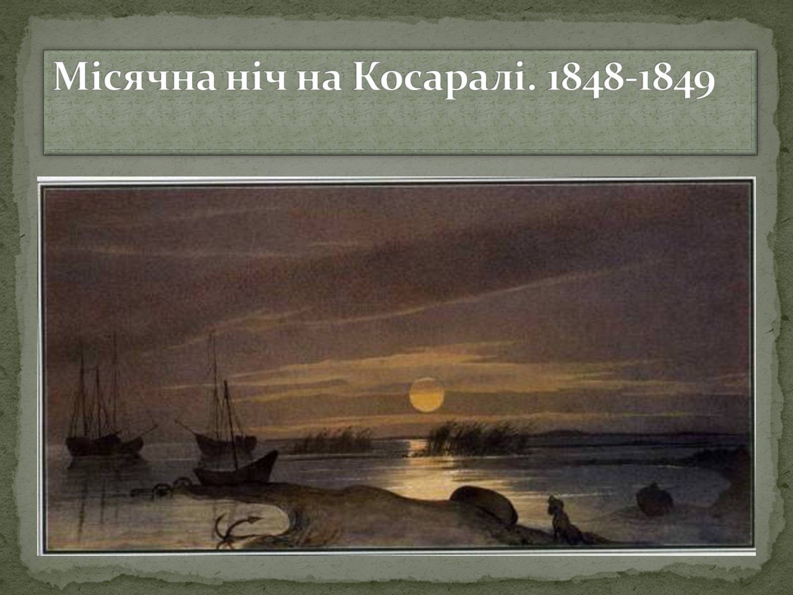 Презентація на тему «Тарас Григорович Шевченко» (варіант 28) - Слайд #18 Презентація на тему «Тарас Григорович Шевченко» (варіант 28) - Слайд #18