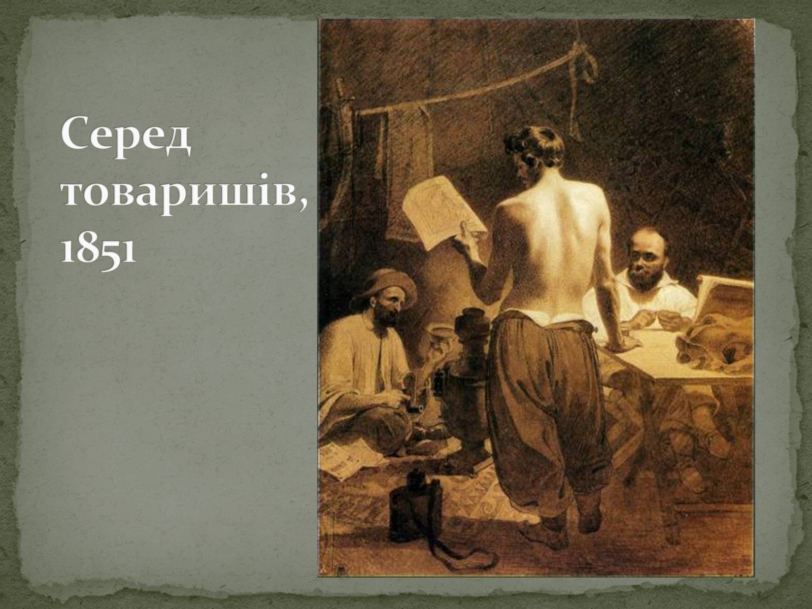 Презентація на тему «Тарас Григорович Шевченко» (варіант 28) - Слайд #19 Презентація на тему «Тарас Григорович Шевченко» (варіант 28) - Слайд #19