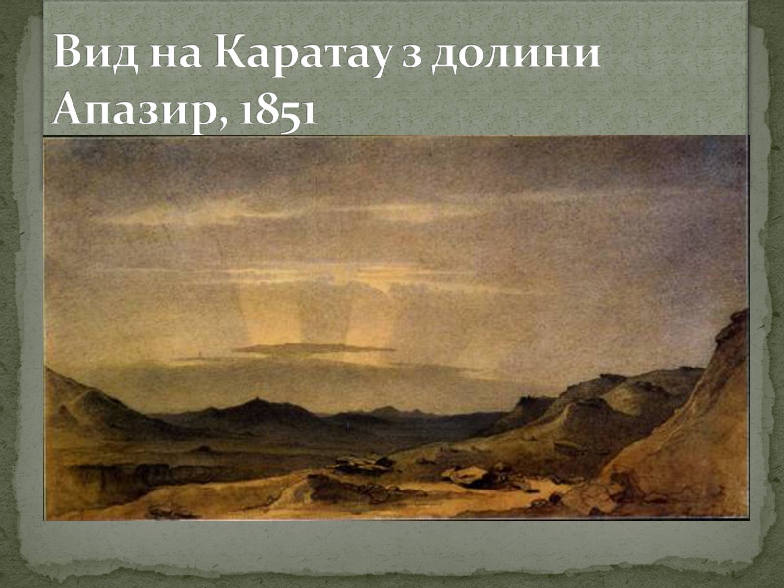Презентація на тему «Тарас Григорович Шевченко» (варіант 28) - Слайд #23 Презентація на тему «Тарас Григорович Шевченко» (варіант 28) - Слайд #23