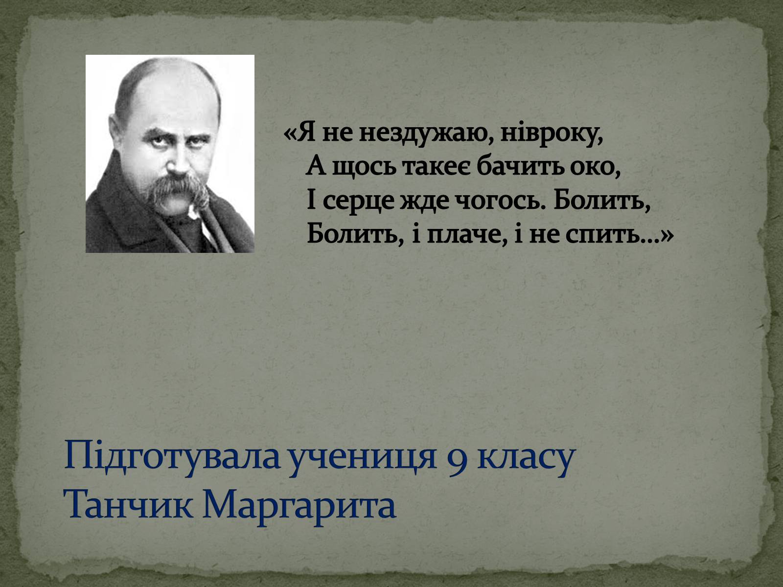 Презентація на тему «Тарас Григорович Шевченко» (варіант 28) - Слайд #27 Презентація на тему «Тарас Григорович Шевченко» (варіант 28) - Слайд #27