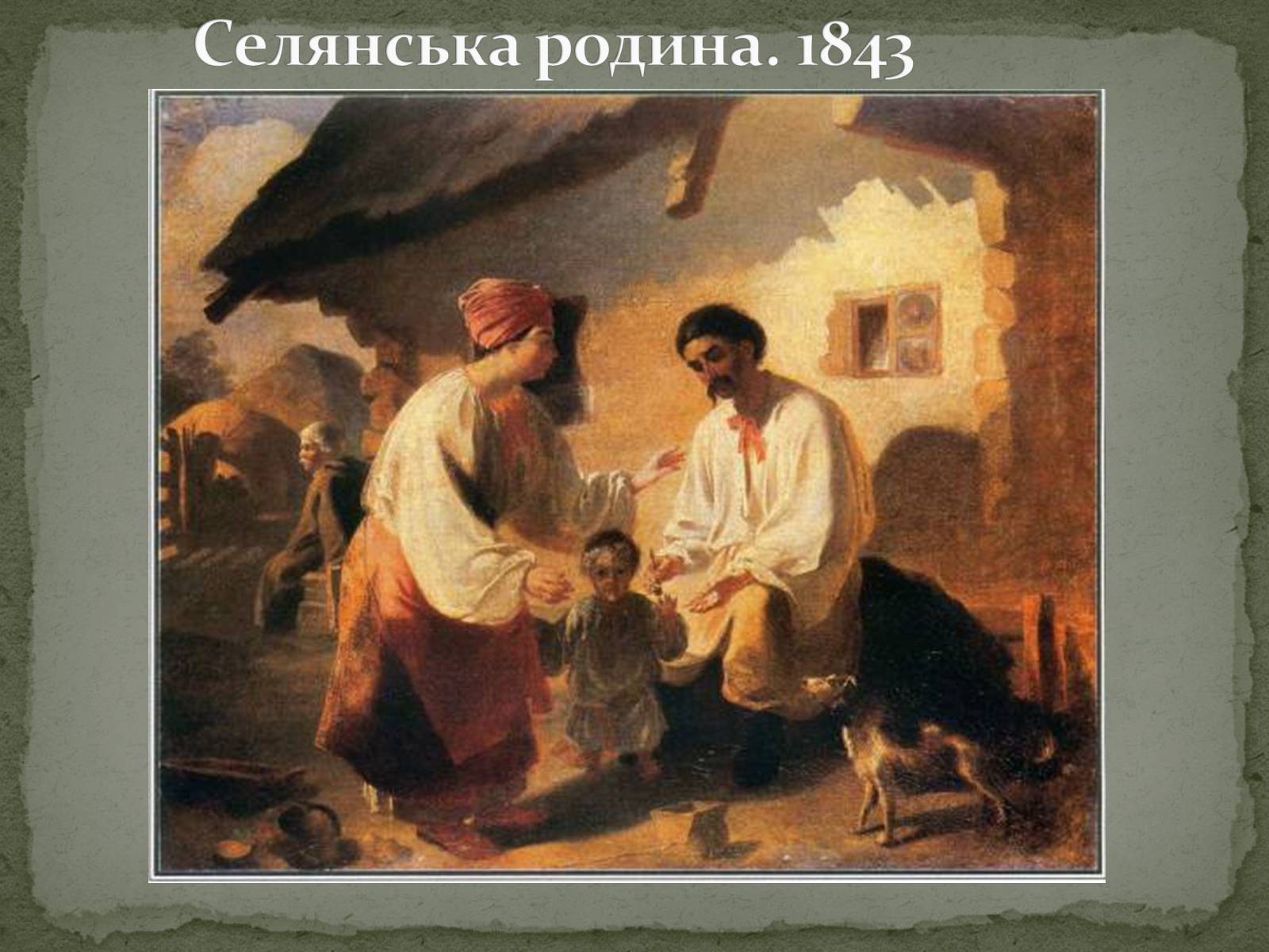 Презентація на тему «Тарас Григорович Шевченко» (варіант 28) - Слайд #8 Презентація на тему «Тарас Григорович Шевченко» (варіант 28) - Слайд #8