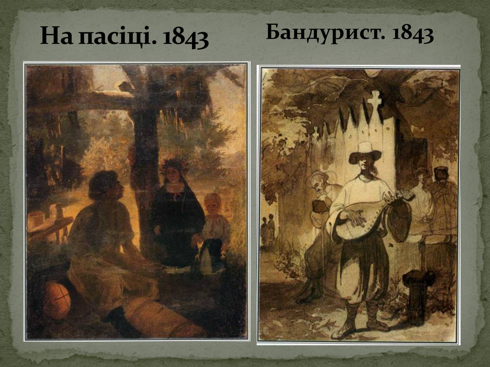 Презентація на тему «Тарас Григорович Шевченко» (варіант 28) - Слайд #9 Презентація на тему «Тарас Григорович Шевченко» (варіант 28) - Слайд #9